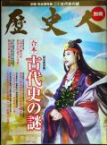 歴史人別冊 完全保存版 合本 古代史の謎 ★邪馬台国 九州説VS畿内説/卑弥呼の正体/ヤマト政権の実態