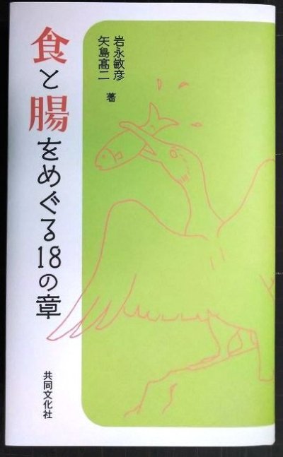 画像1: 食と腸をめぐる18の章★岩永敏彦 矢島高二