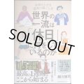 世界の一流は「休日」に何をしているのか　年収が上がる週末の過ごし方★越川慎司