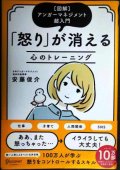 「怒り」が消える心のトレーニング 図解 アンガーマネジメント超入門 ★安藤俊介