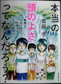 本当の「頭のよさ」ってなんだろう? 勉強と人生に役立つ、一生使える ものの考え方★齋藤孝