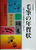 毛筆の年賀状 改訂新版 毛筆で書く年賀状の正しい書き方★川邊尚風