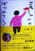 竜ちゃんのばかやろう★上島光