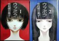 ウツボラ 全2巻★中村明日美子★F×COMICS