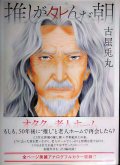 推しが死んだ朝★古屋兎丸★ビッグコミックス
