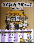 こぐまのケーキ屋さん そのろく★カメントツ★ゲッサン少年サンデーコミックス