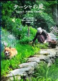 ターシャの庭 Tasha's Artistic Garden★ターシャ・テューダー リチャード・W・ブラウン