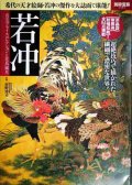 若冲 名宝プライスコレクションと花鳥風月★狩野博幸監修★別冊宝島2392