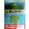 北海道夏山ガイド6 道東・道北・増毛の山々 最新第３版★北海道新聞社