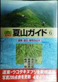 北海道夏山ガイド6 道東・道北・増毛の山々 最新第３版★北海道新聞社