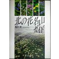 北の花名山ガイド ★梅沢俊