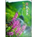 花あるき アポイ岳・えりも★駒井千恵子