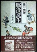 脇役誕生★花沢徳衛