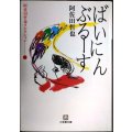 阿佐田哲也コレクション2 ばいにんぶるーす★阿佐田哲也★小学館文庫