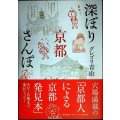 深ぼり京都さんぽ★グレゴリ青山