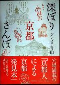 深ぼり京都さんぽ★グレゴリ青山