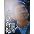 週刊朝日増刊 追悼 高倉健★主要20作品解説と全出演作リスト