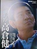 週刊朝日増刊 追悼 高倉健★主要20作品解説と全出演作リスト