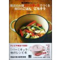無水調理がおいしい! 魔法のお鍋バーミキュラでつくる毎日のごはん&ごちそう★岩崎啓子