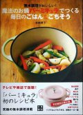 無水調理がおいしい! 魔法のお鍋バーミキュラでつくる毎日のごはん&ごちそう★岩崎啓子