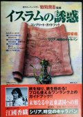 イスラムの誘惑 コンプリート・ガイドブック★菊間潤吾監修/エッセイ:江國香織