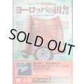 ヨーロッパの田舎 コンプリート・ガイドブック★菊間潤吾監修/エッセイ:檀ふみ