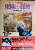 東欧の郷愁 コンプリート・ガイドブック★菊間潤吾監修/エッセイ:高樹のぶ子