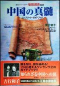 中国の真髄 コンプリート・ガイドブック★菊間潤吾監修/エッセイ:吉行和子