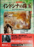 インドシナの珠玉 コンプリート・ガイドブック★菊間潤吾監修/エッセイ:櫻井よしこ