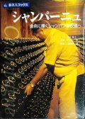 シャンパーニュ 金色に輝くシャンパンの故郷へ★旅名人ブックス 21