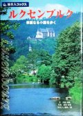 ルクセンブルク 華麗なる小国を歩く★旅名人ブックス 40