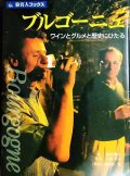 ブルゴーニュ ワインとグルメと歴史にひたる★旅名人ブックス 13