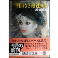 明日なき巡礼たち★黒岩重吾★講談社文庫・初版
