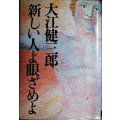 新しい人よ眼ざめよ★大江健三郎