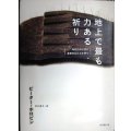 地上で最も力ある祈り あなたの人生に変革をもたらす祈り★ピーター・ホロビン 井口典子訳