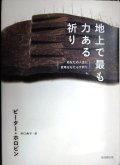 地上で最も力ある祈り あなたの人生に変革をもたらす祈り★ピーター・ホロビン 井口典子訳