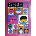 ことわざ絵本★五味太郎