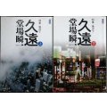 久遠 刑事・鳴沢了 新装版 上下巻★堂場瞬一★中公文庫