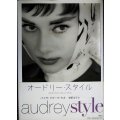 オードリー・スタイル エレガントにシックにシンプルに★パメラ・クラーク・キオ