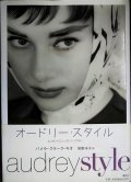 オードリー・スタイル エレガントにシックにシンプルに★パメラ・クラーク・キオ