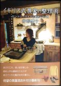 イギリス式農家の整理術 カントリーサイドの節約12ヶ月★井形慶子