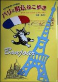 パリと南仏ねこ歩き ダヤンのスケッチ紀行★池田あきこ