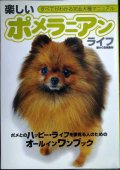 楽しいポメラニアンライフ すべてがわかる完全犬種マニュアル★愛犬の友編集部