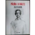 残像に口紅を★筒井康隆★中公文庫