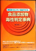 食品添加物毒性判定事典 早引き・カンタン・採点できる★渡辺雄二