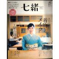 七緒 着物からはじまる暮らし vol.57 2019年spring★特集:着物と、メイク / 「紬」の誘惑