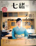 七緒 着物からはじまる暮らし vol.57 2019年spring★特集:着物と、メイク / 「紬」の誘惑