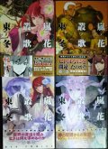 嵐ノ花叢ノ歌 1-4巻★東冬★リュウコミックス