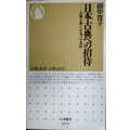 日本古典への招待 古典を楽しむ九つの方法★田中貴子★ちくま新書