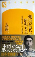 側近が見た昭和天皇 天皇の言動でたどる昭和史★北野隆一★幻冬舎新書